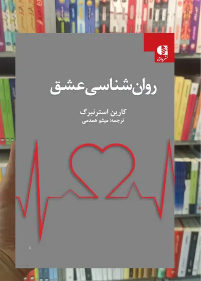 روان شناسی عشق کارین استرنبرگ دانژه