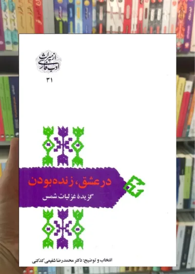 در عشق زنده بودن مولانا سخن