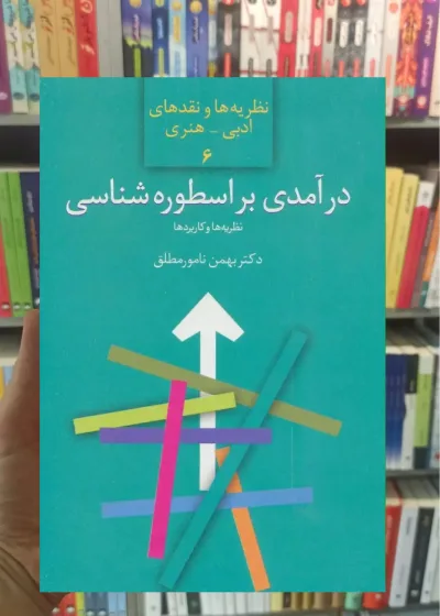 درآمدی بر اسطوره شناسی نامور مطلق سخن