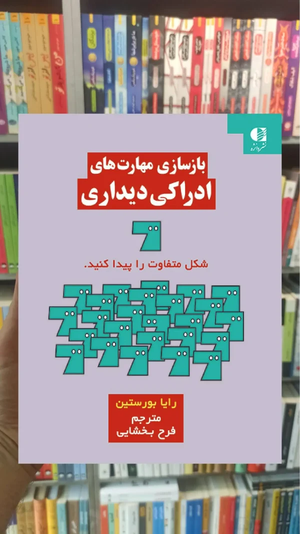 بازسازی مهارت های ادراکی دیداری رایا بورستین دانژه