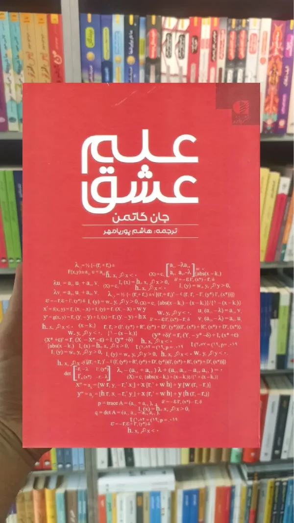 علم عشق جان گاتمن دانژه