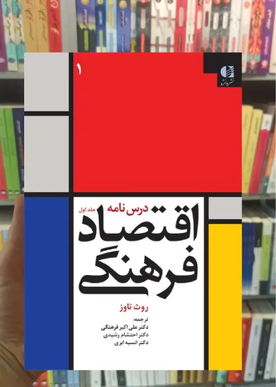 درس نامه اقتصاد فرهنگی جلد اول روث تاوز دانژه
