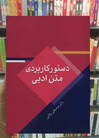 دستور کاربردی متن ادبی عباسعلی وفایی سخن