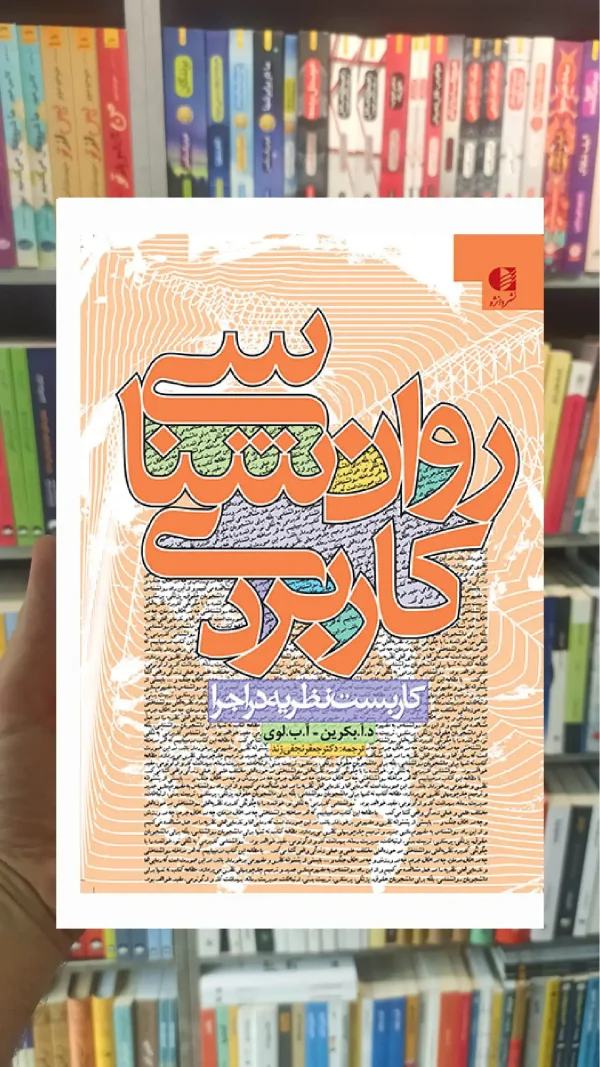 روان شناسی کاربردی دانژه