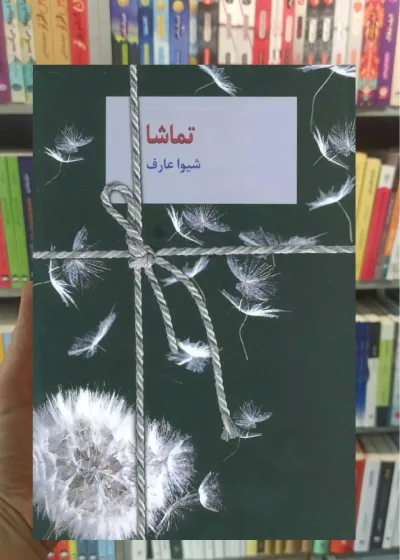 تماشا شیوا عارف سخن