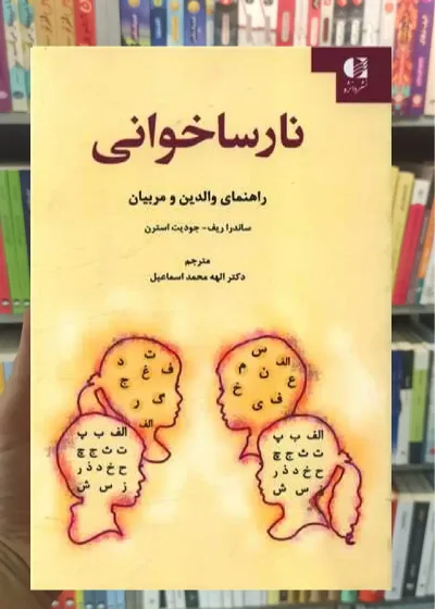 نارسا خوانی جودیت استرن دانژه
