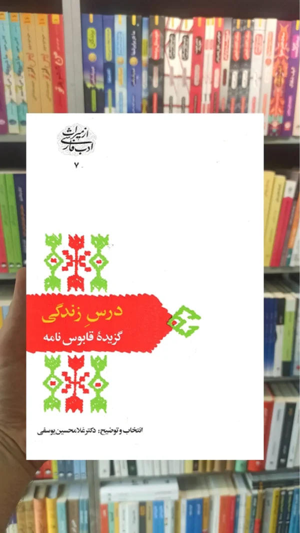 درس زندگی عنصرالمعالی سخن