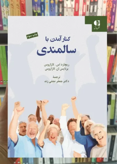 کنار آمدن با سالمندی لازاروس دانژه
