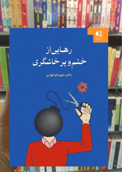 رهایی از خشم و پرخاشگری شهربانو قهاری دانژه