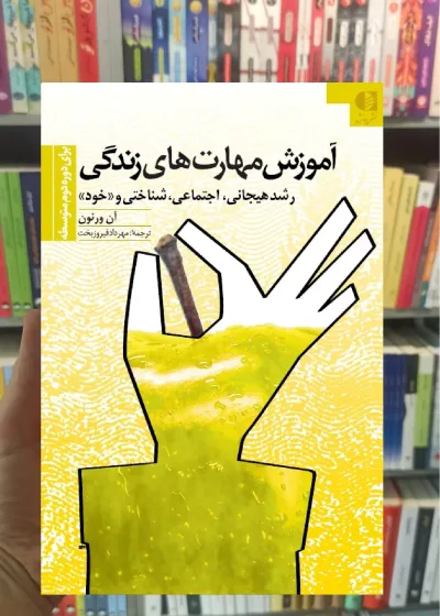 آموزش مهارت های زندگی دوره دوم متوسطه ان ورنون دانژه