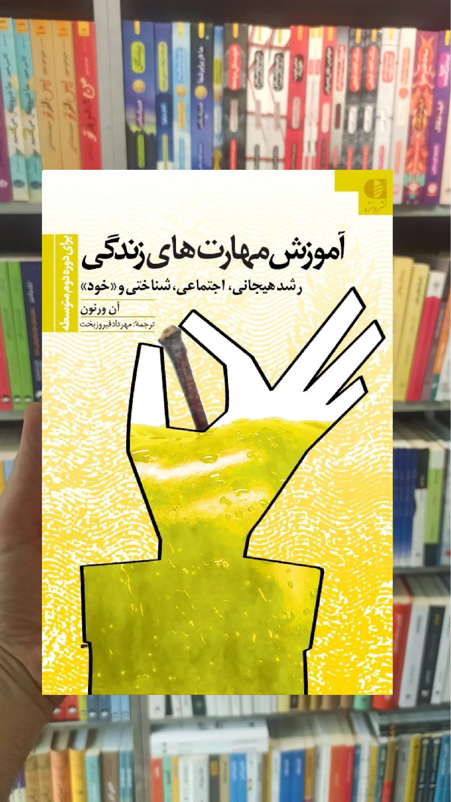 آموزش مهارت های زندگی دوره دوم متوسطه ان ورنون دانژه