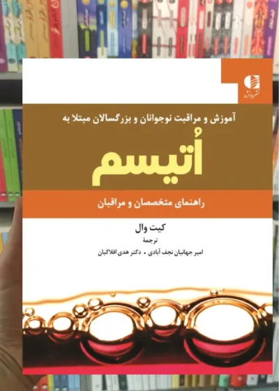 آموزش و مراقبت نوجوانان و بزرگسالان مبتلا به اتیسم کیت وال دانژه