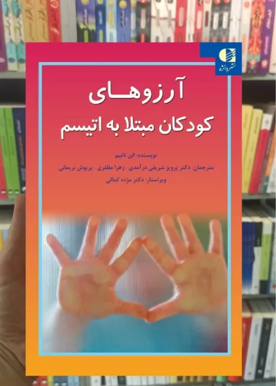 آرزو های کودکان مبتلا به اتیسم الن ناتبم دانژه