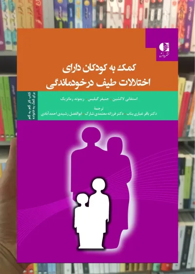 کمک به کودکان دارای اختلالات طیف در خودماندگی دانژه