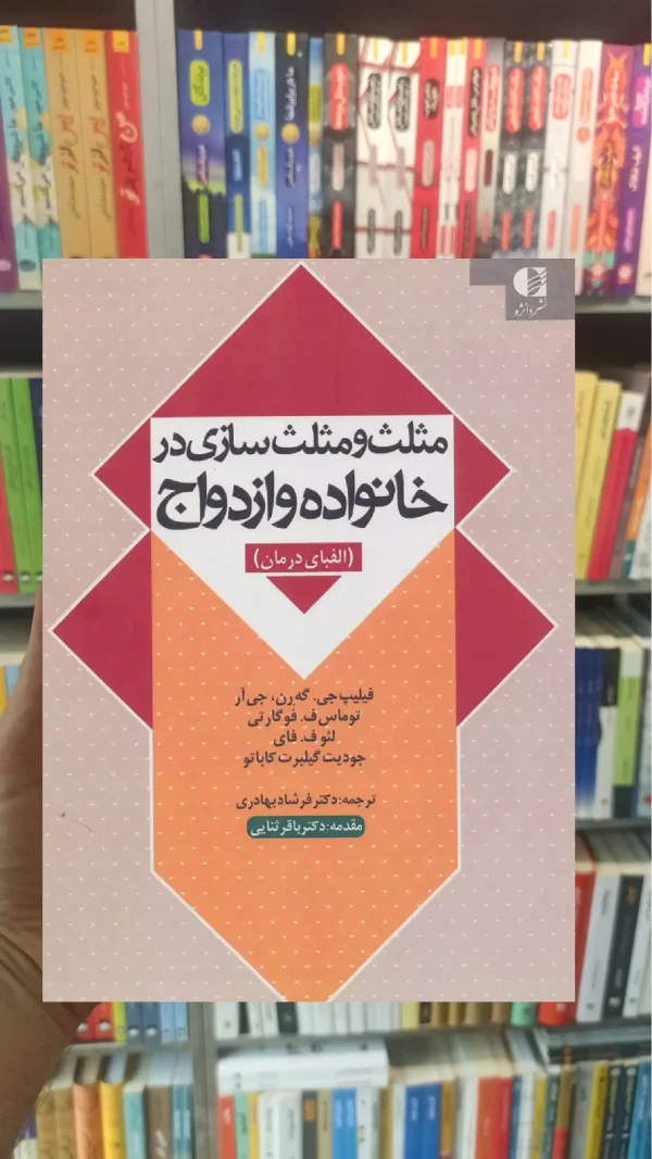 مثلث و مثلث سازی در خانواده و ازدواج توماس فوگارتی دانژه