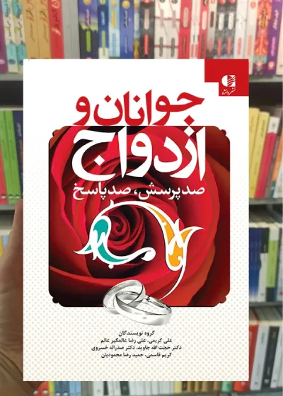 جوانان و ازدواج علی کریمی دانژه