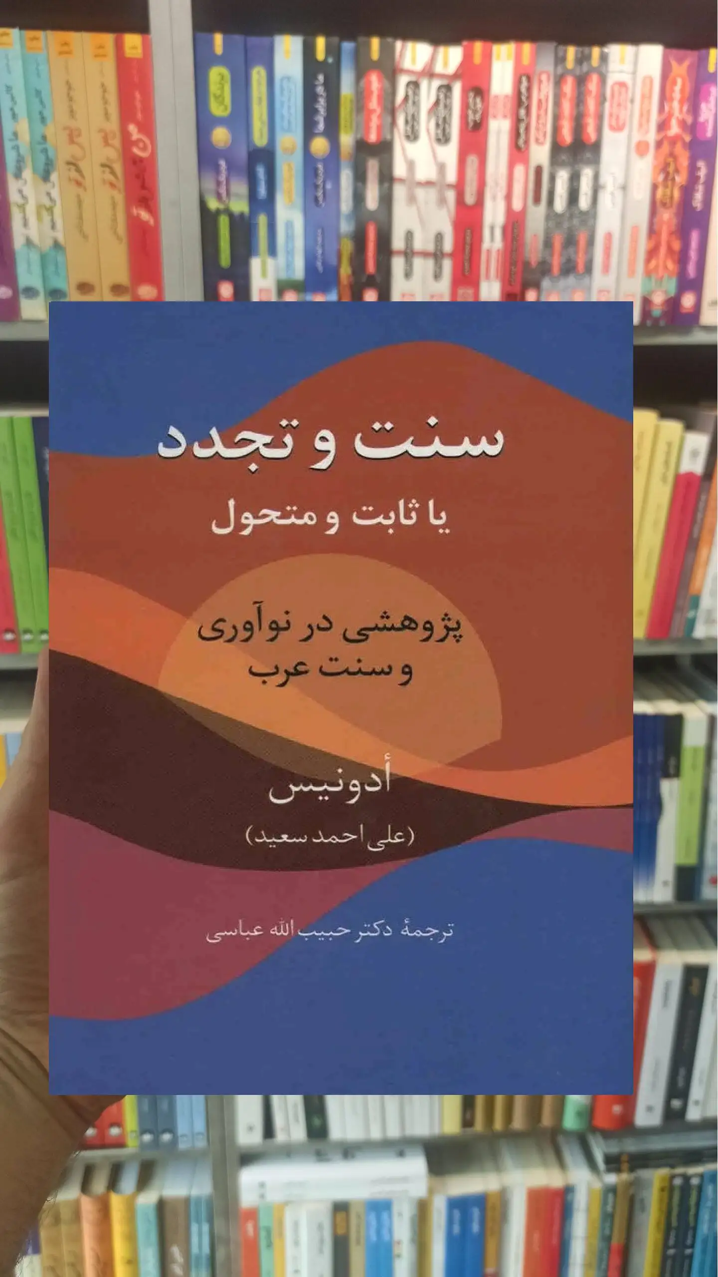 سنت و تجدد ادونیس سخن