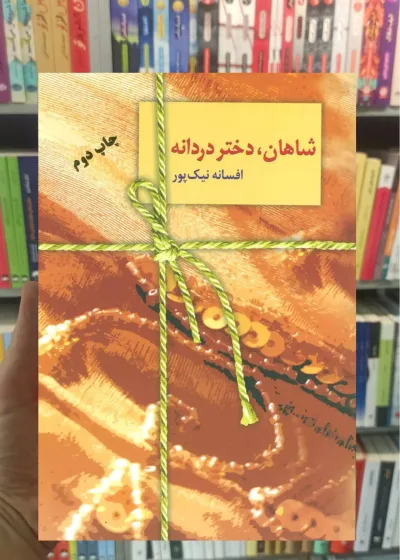 شاهان دختر دردانه افسانه نیک پور سخن