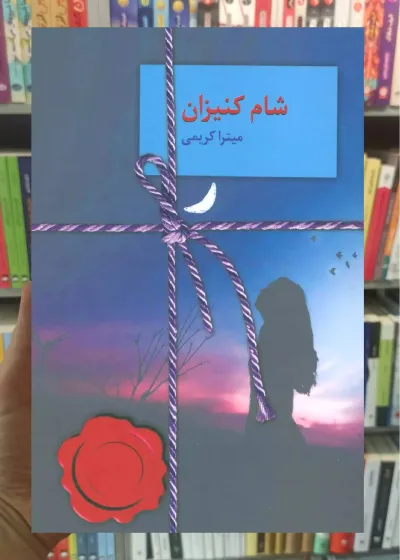 شام کنیزان میترا کریمی سخن