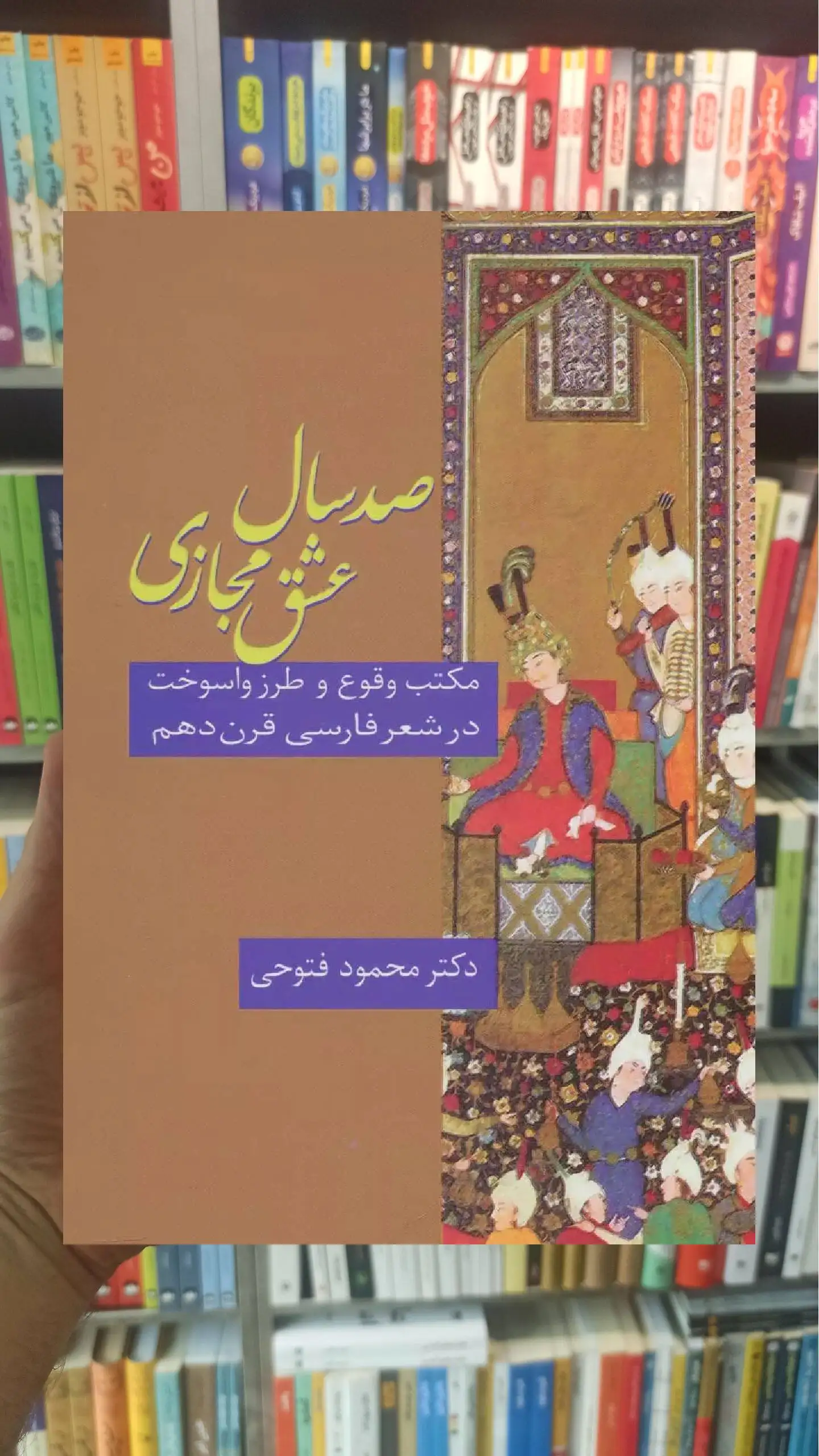 صد سال عشق مجازی محمود فتوحی سخن