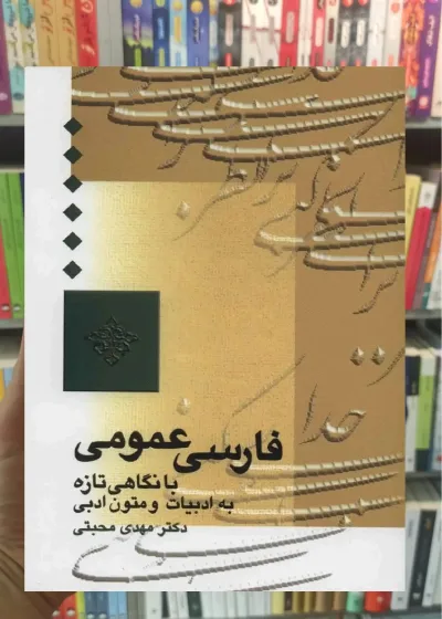 فارسی عمومی مهدی محبتی سخن