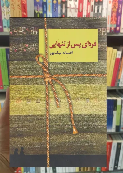 فردای پس از تنهایی افسانه نیک پور سخن