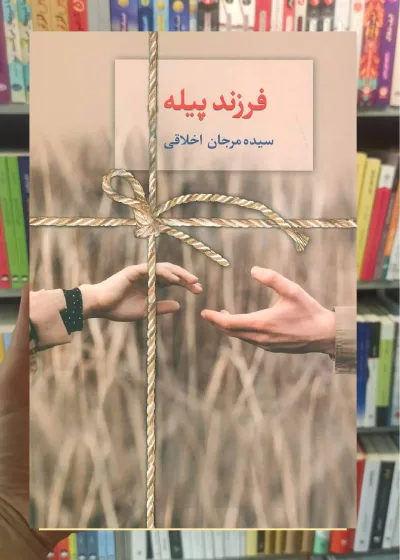 فرزند پیله مرجان اخلاقی سخن