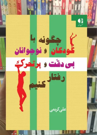 چگونه با کودکان و نوجوانان بی دقت و پرتحرک رفتار کنیم دانژه