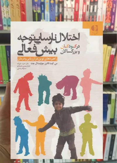 اختلال نارسایی توجه بیش فعالی در کودکان و بزرگسالان دانژه