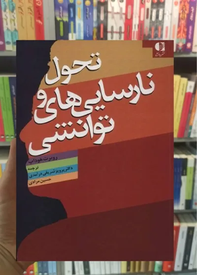 تحول و نارسایی های توانشی روبرت هوداپ دانژه