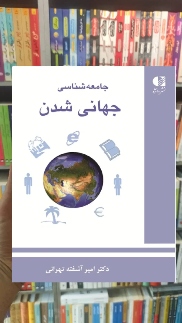 جامعه شناسی جهانی شدن امیر آشفته تهرانی دانژه