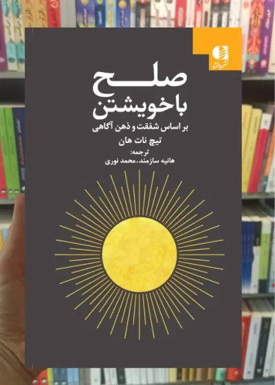 صلح با خویشتن تیچ نات هان دانژه