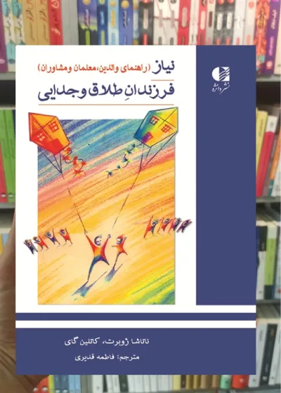 نیاز فرزندان طلاق و جدایی ناتاشا ژوبرت دانژه