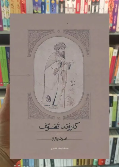 کاروند تصوف 3 جلدی محمدرضا قنبری سخن