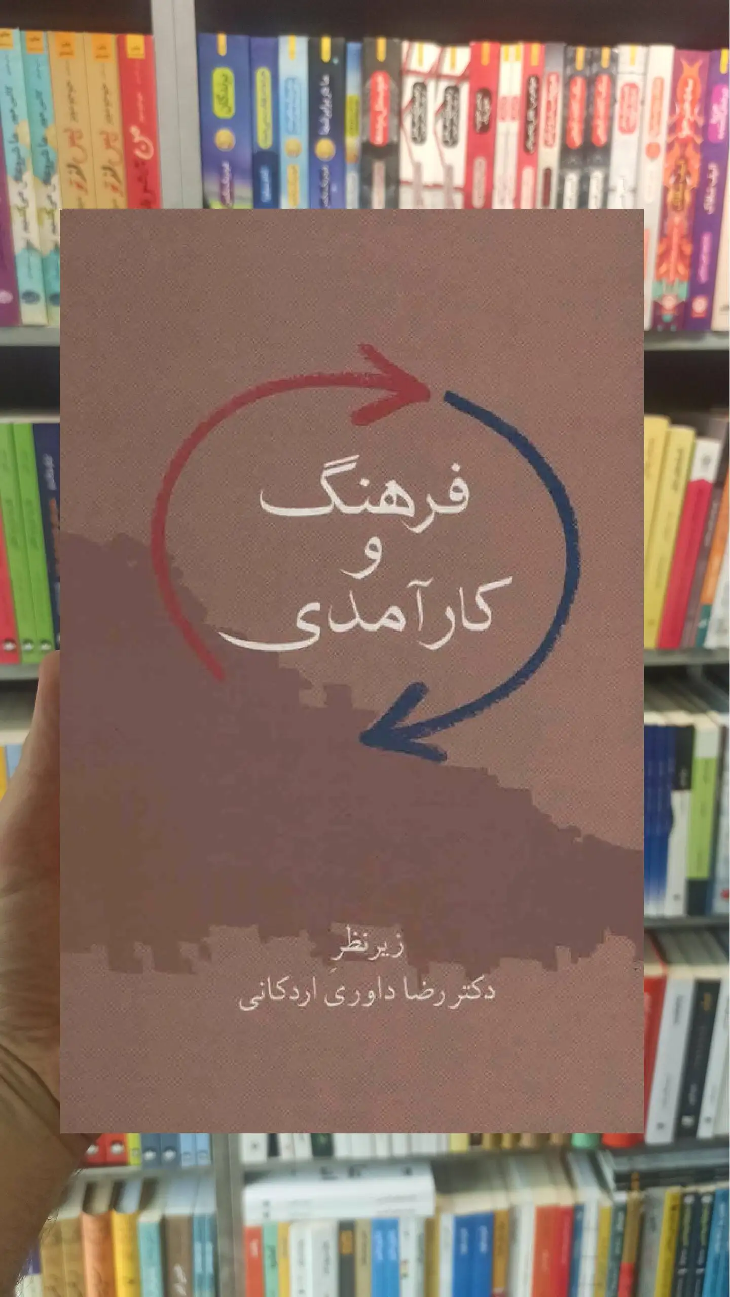 فرهنگ و کارآمدی رضا داوری اردکانی سخن