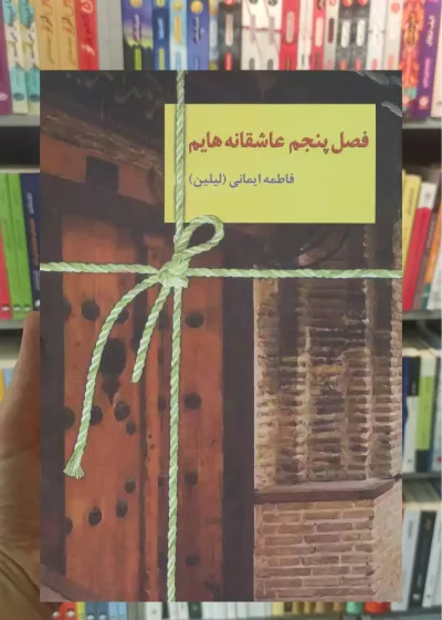 فصل پنجم عاشقانه هایم فاطمه ایمانی سخن