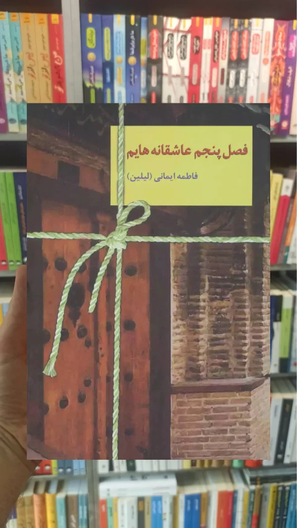 فصل پنجم عاشقانه هایم فاطمه ایمانی سخن