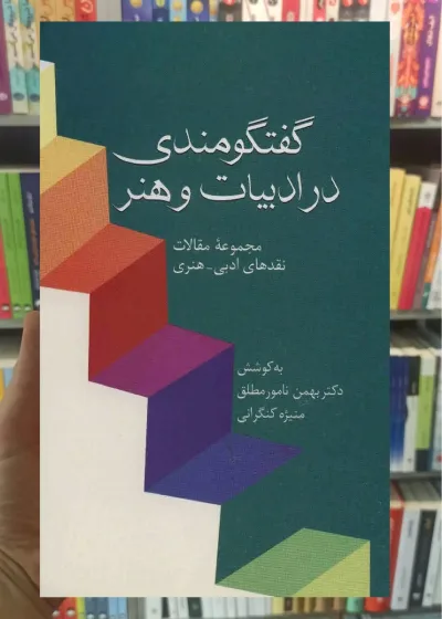 گفتگومندی در ادبیات هنر نامور مطلق سخن