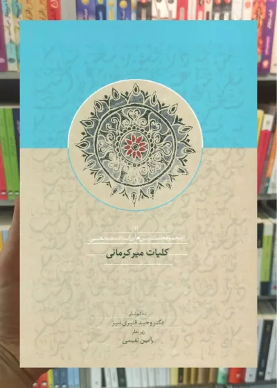 کلیات میرکرمانی 1 سخن