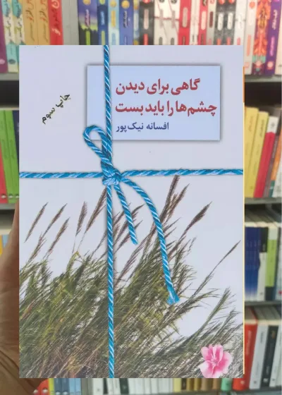 گاهی برای دیدن باید چشم ها را بست افسانه نیک پور سخن