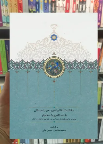 مکاتبات آقا ابراهیم امین السلطان با ناصرالدین شاه قاجار سخن