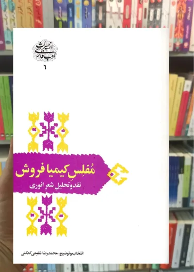 مفلس کیمیا فروش شفیعی کدکنی سخن