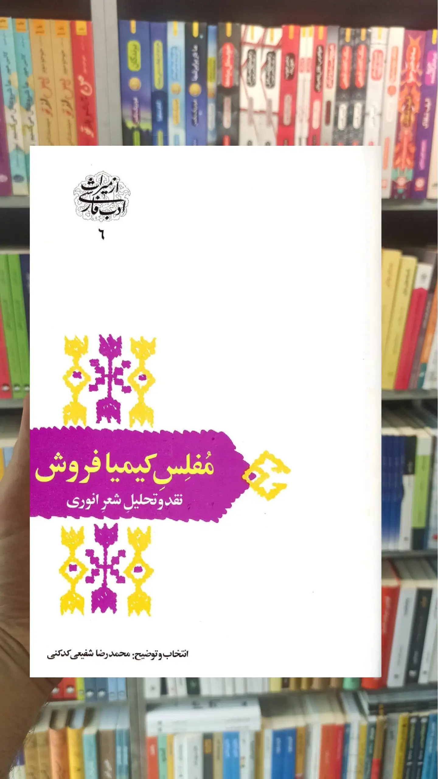 مفلس کیمیا فروش شفیعی کدکنی سخن