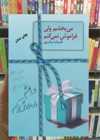 می بخشم ولی فراموش نمی کنم افسانه نیک پور سخن