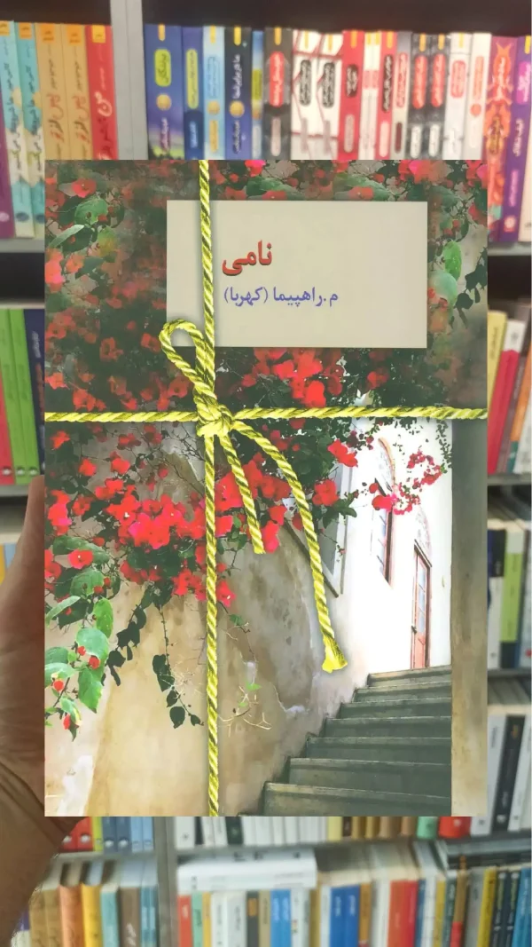 نامی م.راهپیما سخن