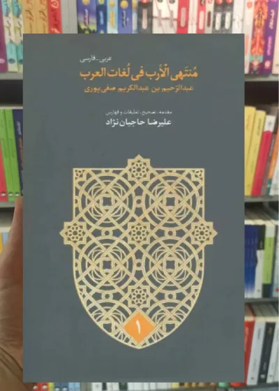 منتهی الارب فی لغات العرب 2 زبانه 5 جلدی حاجیان نژاد سخن