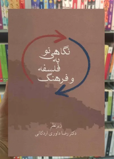 نگاهی نو به فلسفه و فرهنگ رضا داوری اردکانی سخن