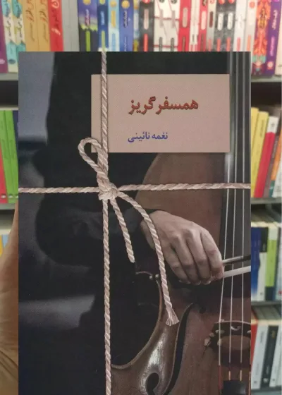 همسفر گریز نغمه نائینی سخن