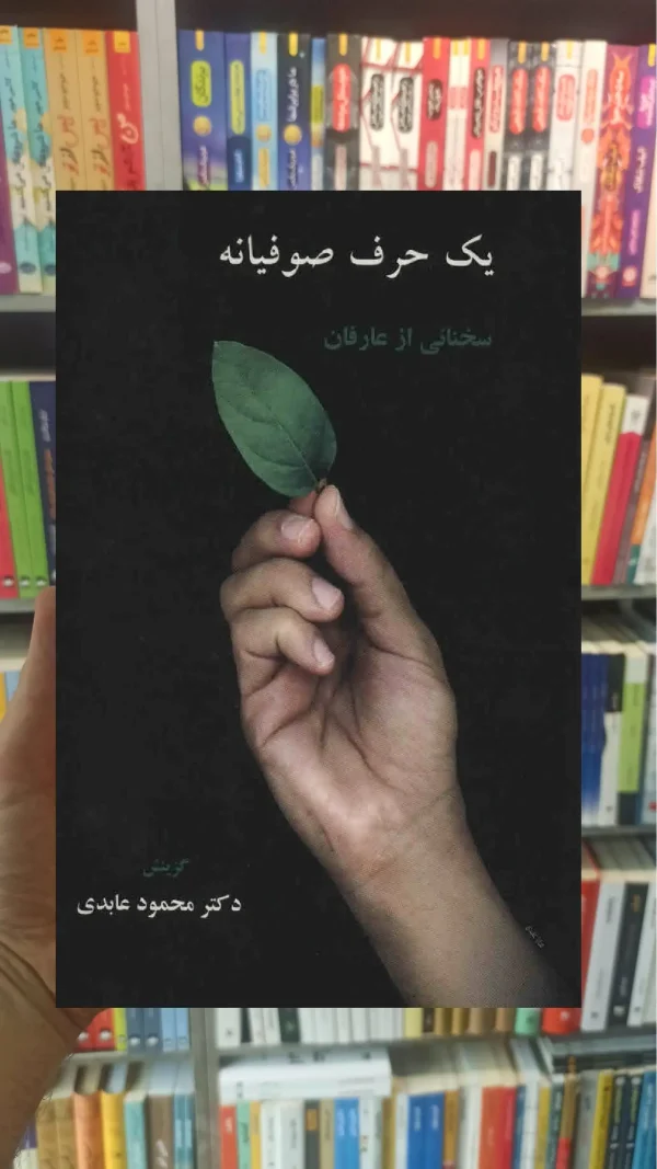 یک حرف صوفیانه محمود عابدی سخن