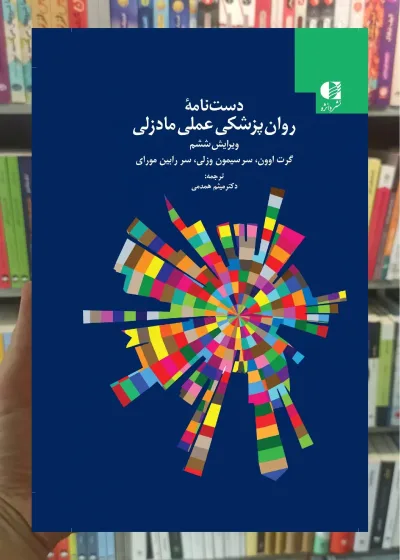 دست نامه روان پزشکی عملی مادزلی دانژه